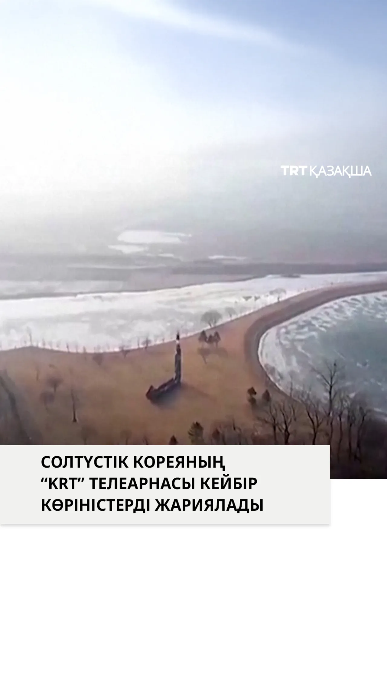 Солтүстік Кореяның “KRT” телеарнасы кейбір көріністерді жариялады